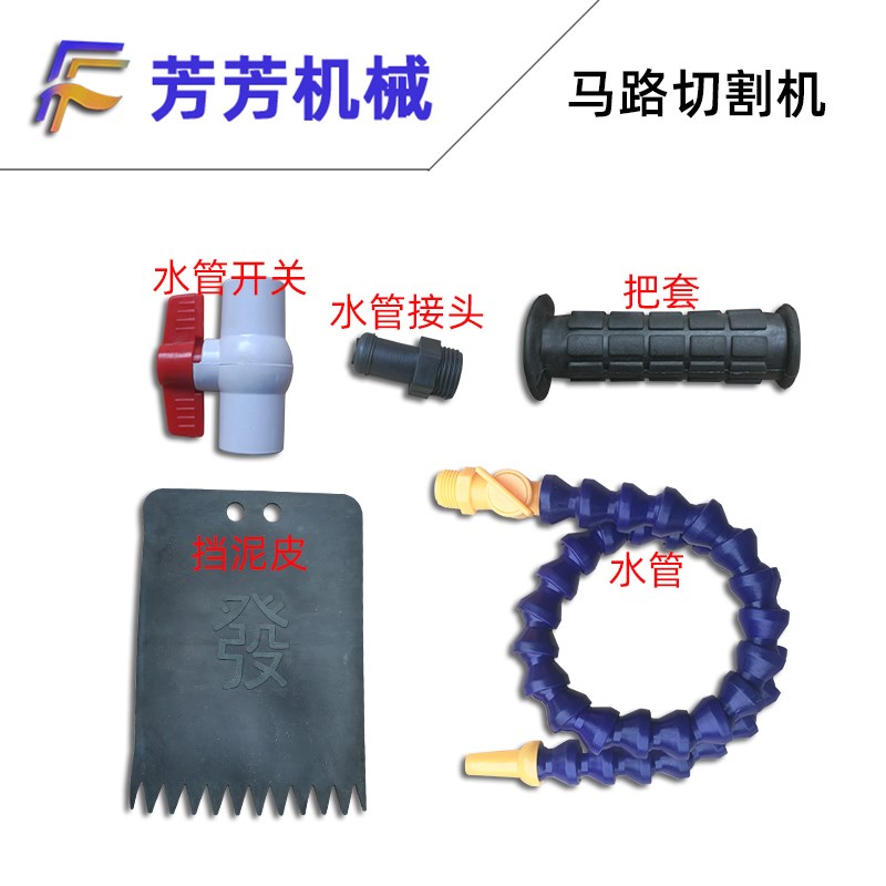 混泥土马路切割机路面切缝机割缝机冷却水管开关接头旋转管挡泥皮