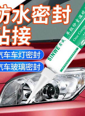 汽车大灯密封胶车灯蛇胶尾灯粘塑料的灯罩改装防水耐高温专用胶水