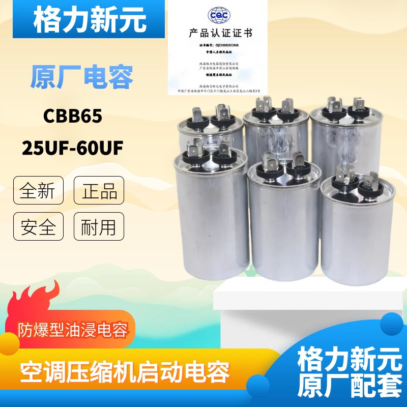 格力新元原厂CBB65空调启动电容25/30/45/50/60uf35UF通用电容器