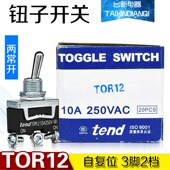 台湾天得tend钮子开关TOR12 原装 正品 3脚2档复位摇头开关波动开关