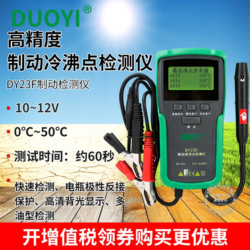 多一DY23F刹车油检测仪汽车制动液乙二醇冷却液检测笔沸点测试仪