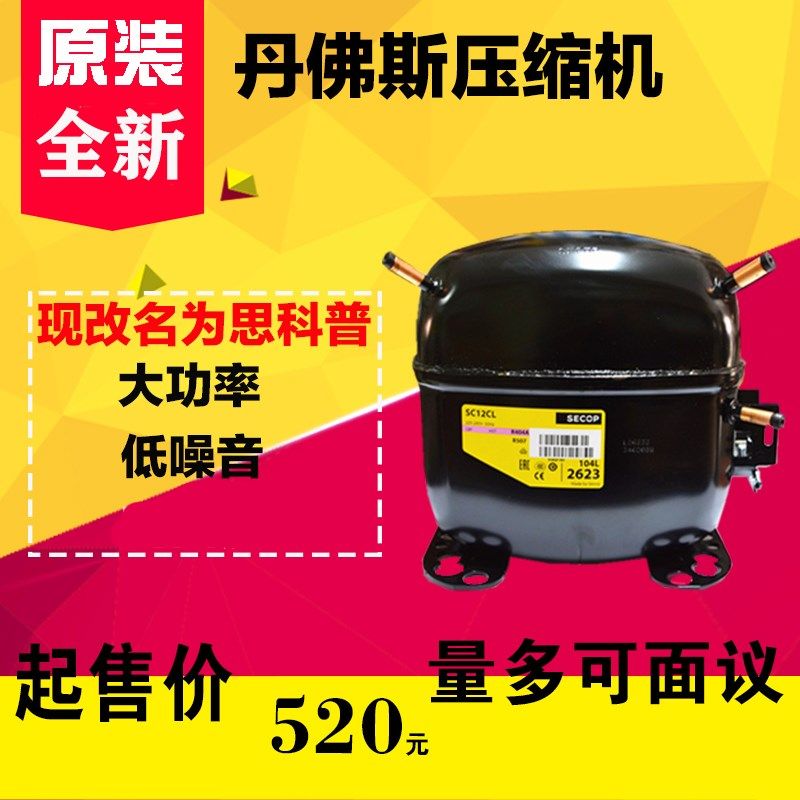 原装SECOP思科普压缩机 SC15CM 15D 12D 18CM SC21CL 18G SC12CL