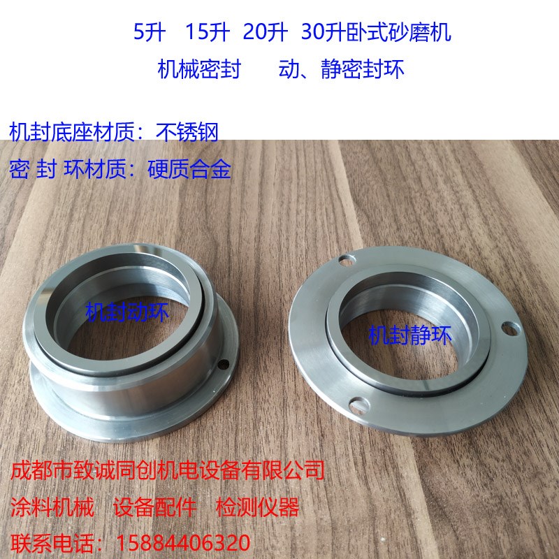 涂料机械卧式砂磨机配件 机械密封机封动静密封环 重庆砂磨机配件