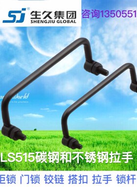 生久柜锁LS515-100碳钢黑色工具箱把手可转动拉手活动拉手