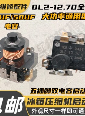 原装冰箱展示冻柜双电容式5脚重锤启动器QL2-7.45/8.60/10.0/12.7