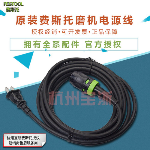 FESTOOL费斯托干磨机电源线150干磨机电源线 费斯托干磨头电源线