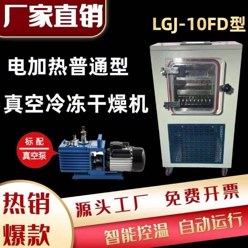 虫草粉底液真空冷冻干燥机电加热实验室可用冻干机