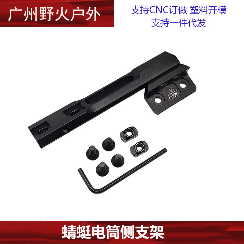 【蜻蜓电筒侧支架】 Thorntail M300M600金属延长支架MLOK KEYMOD