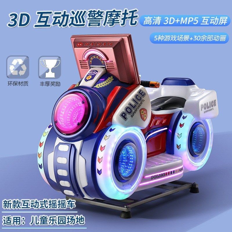 新款儿童电动摇摆机小孩投币3D宝宝巡警摩托摇摇车宝宝商用游戏P5