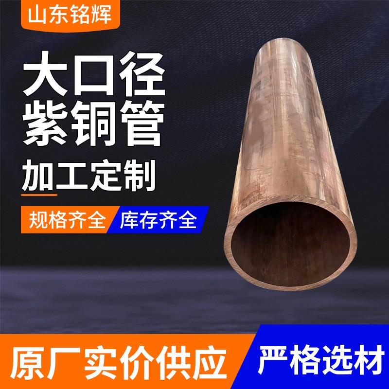 现货供应大口径无缝紫铜管 高品质空心铜管规格齐全 空调紫铜直管