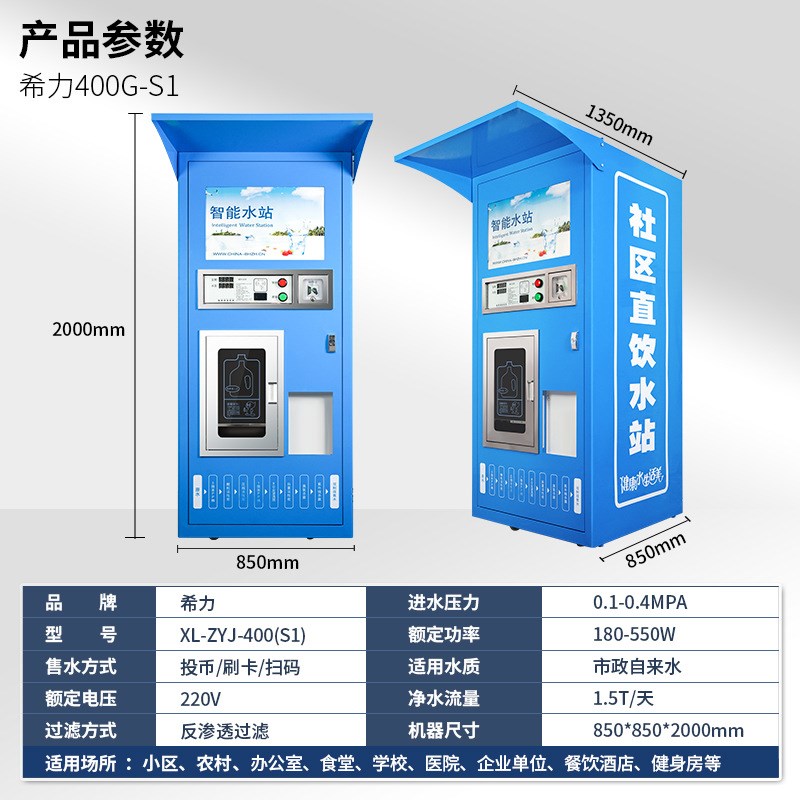 希力自动售水机小区商用扫码投币净水器农村社区直饮水机自助水站
