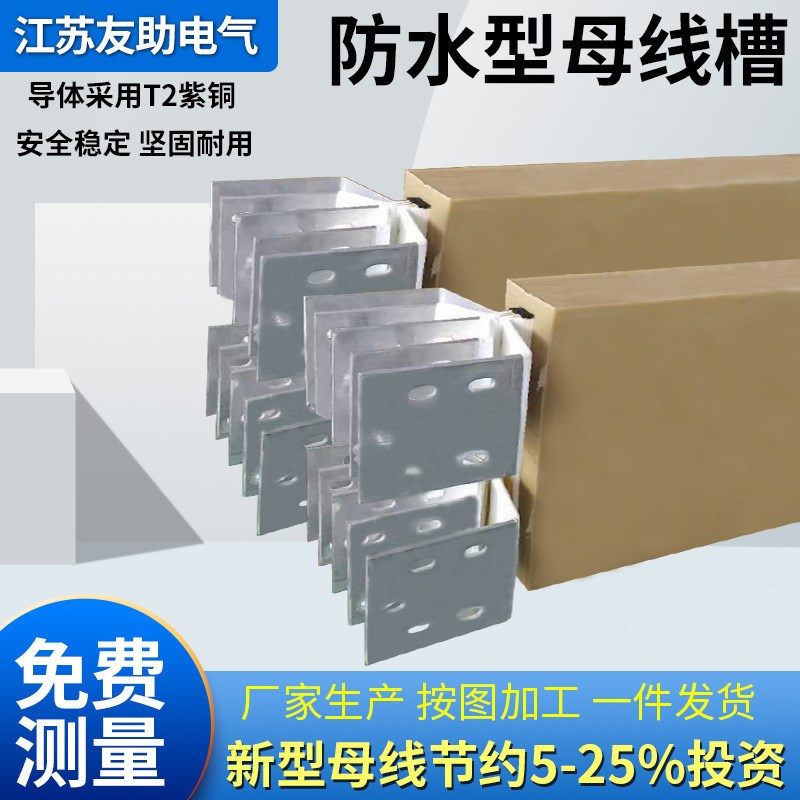 友助母线槽直供4000A密集型插接式母线槽 铝合金防水型母线