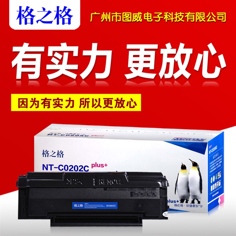 格之格硒鼓NT-C0202C 适用奔图PD202 MS6000 MS6550激光打印机