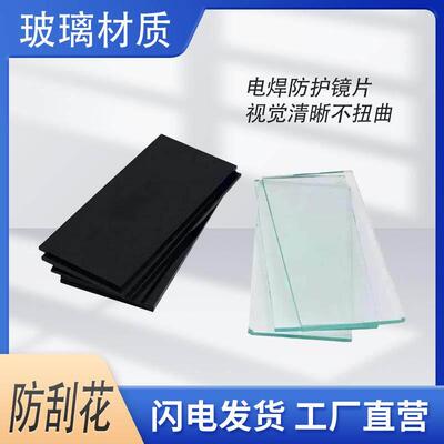 kt电焊镜片透明黑白玻璃绿光7号8号9号玻璃电焊面罩氩弧焊焊工帽