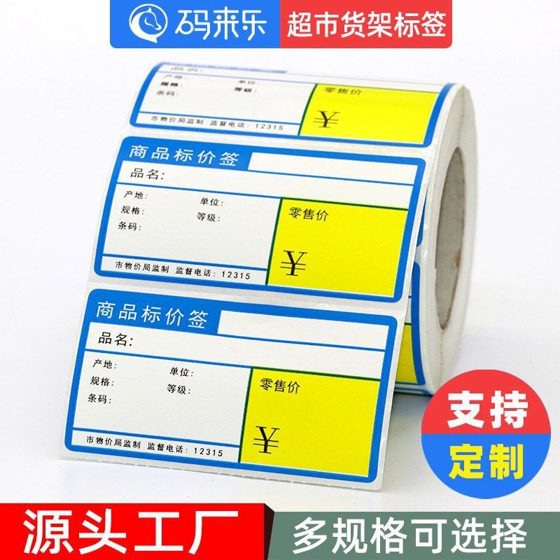 热敏条码纸不干胶打印纸商品标价签烟草商店超市货架产品标签联严