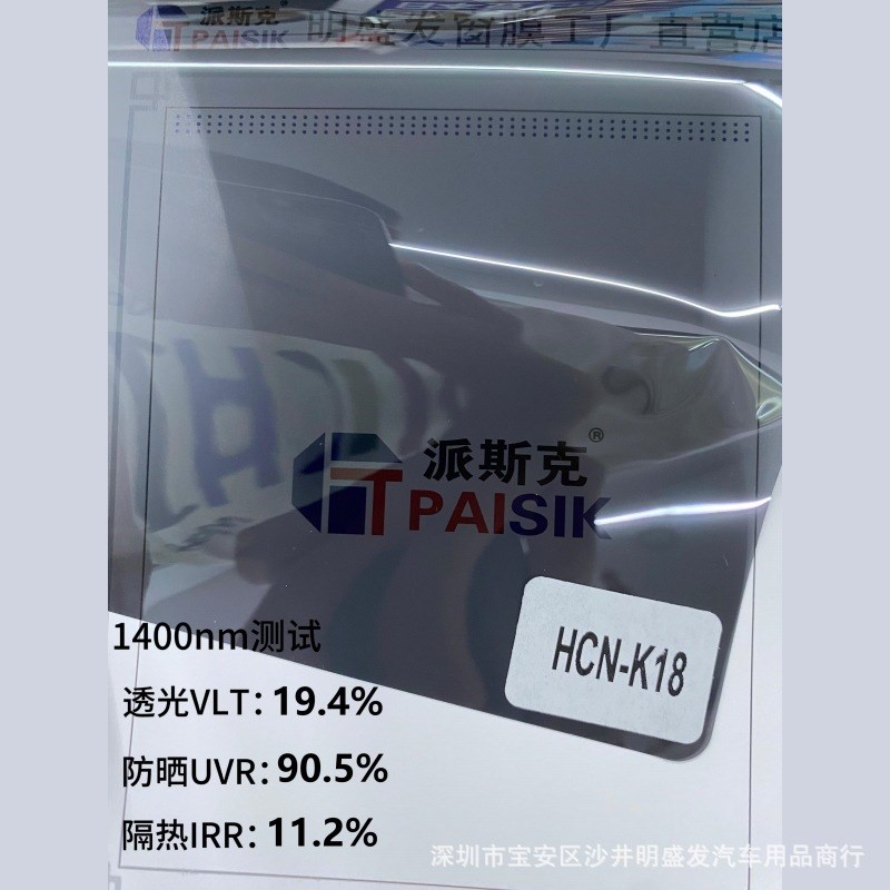 韩国高清HCN厂家整卷可打标太阳膜派斯克车玻璃隔热膜防晒膜