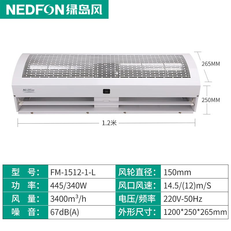 绿岛风 风幕机大风量贯流式自然风风帘机 1.2米 FM-1512-1-L