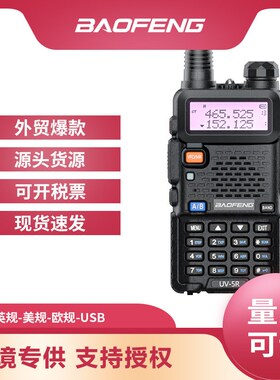 宝锋UV-5R对讲机baofeng大功率远距离户外自驾游海事船商用手持台