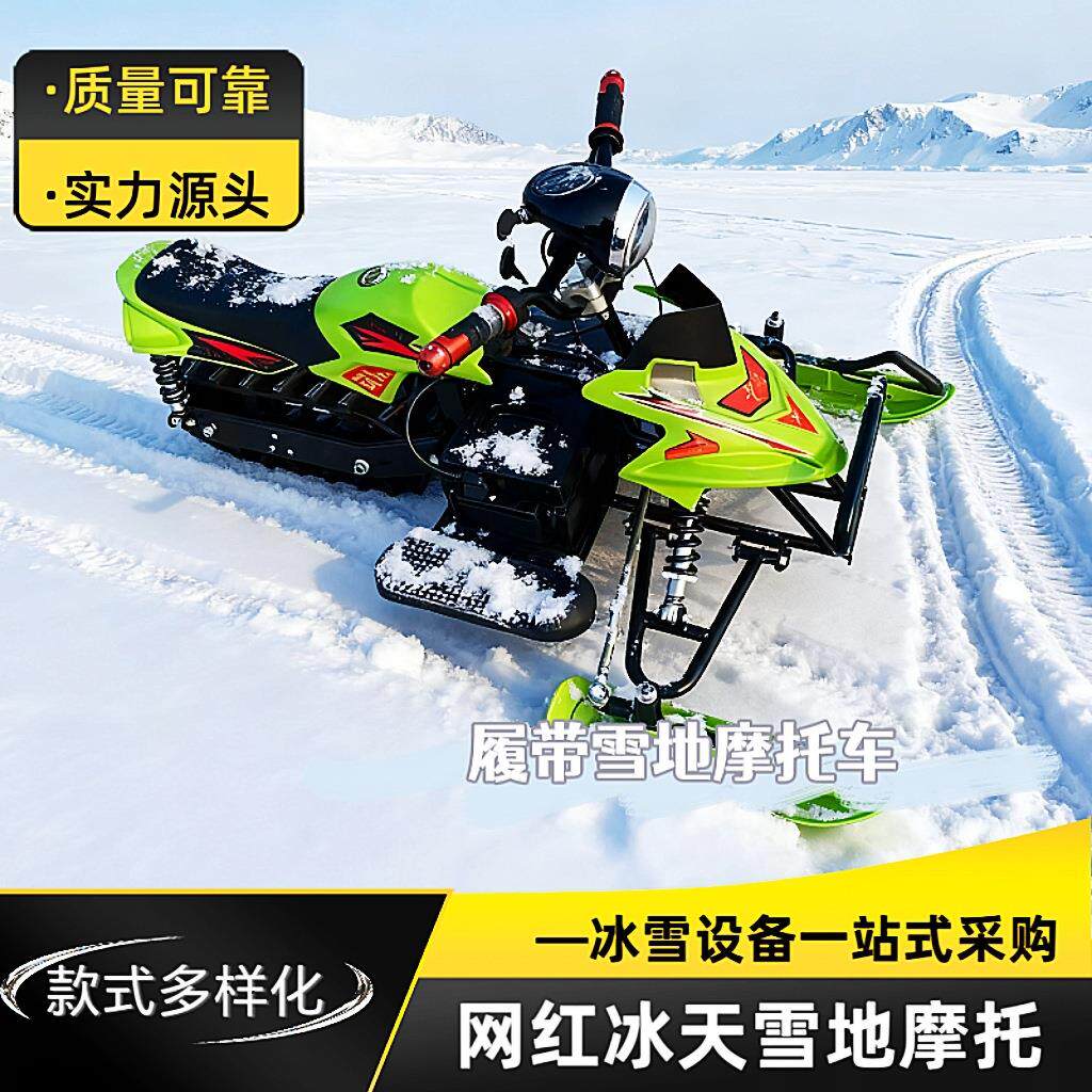 雪地摩托车全地形电动卡丁车越野雪橇车冰面滑雪娱乐卡丁车