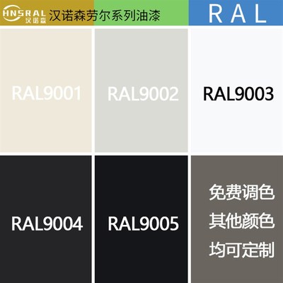 劳尔油漆RAL9003 9005 9006 9017防腐防锈耐磨户外机械设备金属漆