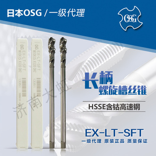 長柄螺旋槽絲錐 進口 日本OSG 含鈷高速鋼 SFT 歐士機