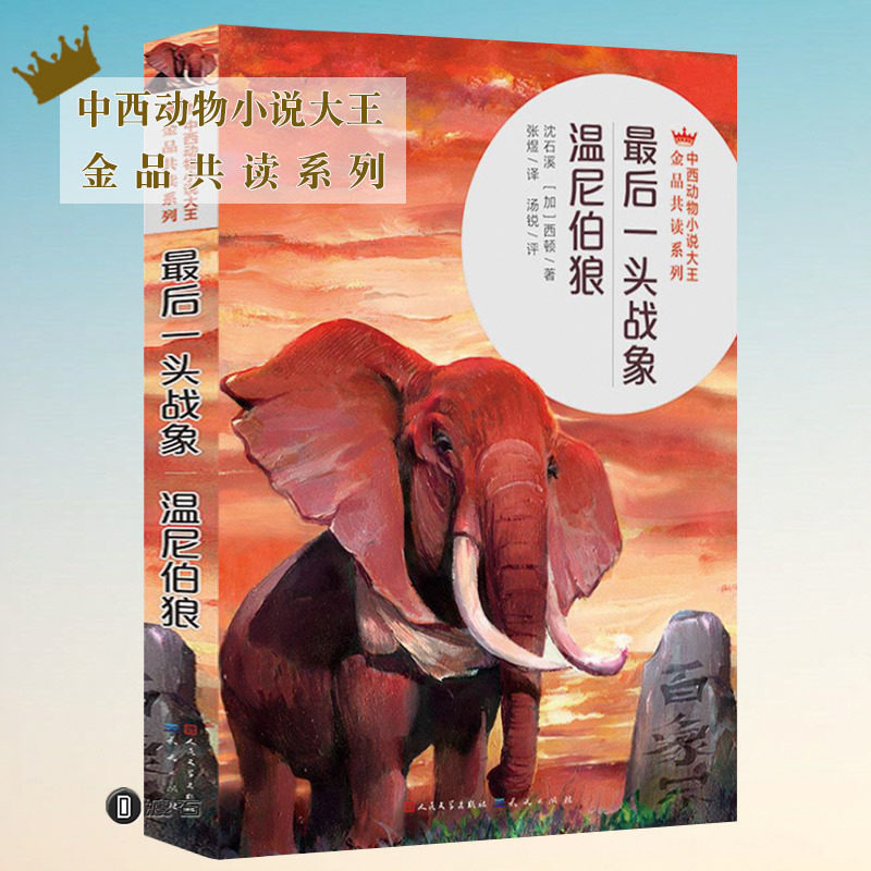 中西动物小说大王金品共读系列—最后一头战象·温尼伯狼 金品共读系列 沈石溪 (西)欧内斯特 西顿著 张煜译 沈石溪动物小说|ruв категории книги/журнал/газета, книги для детей/ассистент, Другие книги для детей - от Buy2taobao.com для оказания профессиональной услуги покупки агента Taobao