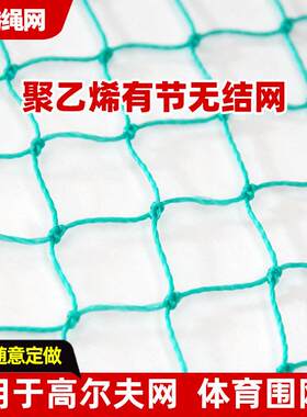 尔夫围网室内尔夫安全防护网庭院球场尼龙挡网规格齐全