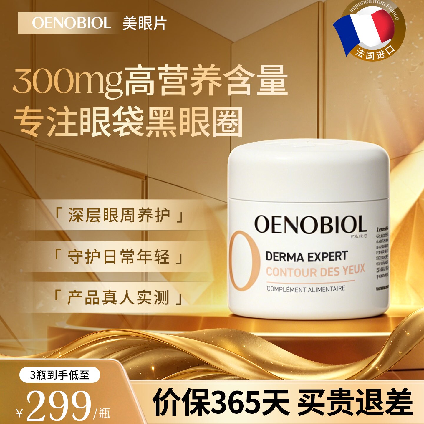 【618抢先购】Oenobiol欧诺比眼部小熨斗护眼丸葡萄籽去眼袋60粒