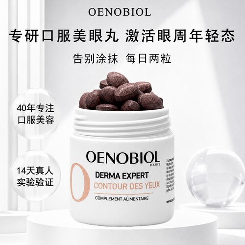 Oenobiol欧诺比眼部小熨斗口服美眼丸葡萄籽淡化细纹眼袋黑眼圈
