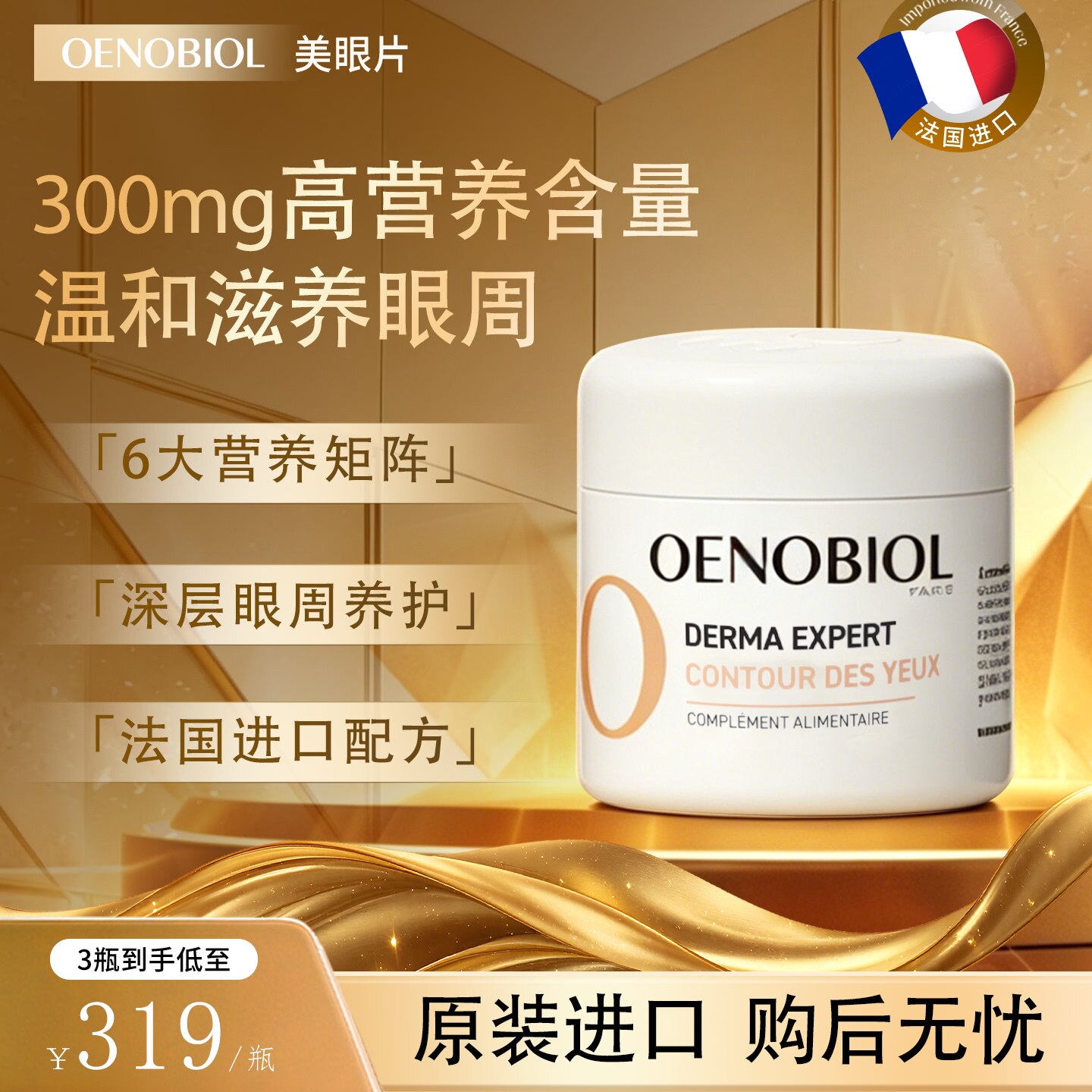 Oenobiol欧诺比眼部小熨斗花青素内调眼袋眼纹黑眼圈紧致眼周