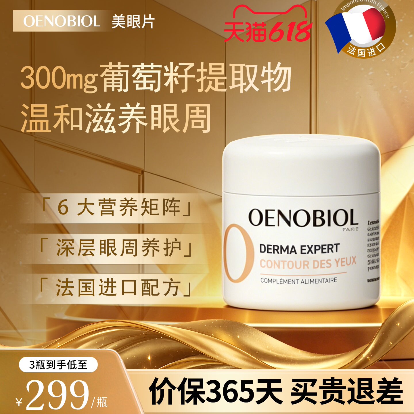 Oenobiol欧诺比眼部小熨斗护眼丸葡萄籽花青素黑眼圈眼袋法国进口