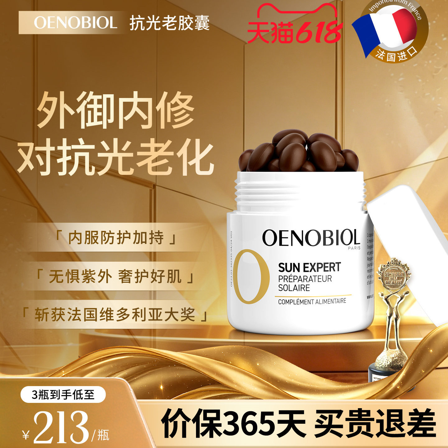 Oenobiol欧诺比抗光老防紫外线晒伤白黎芦醇花青素法国进口