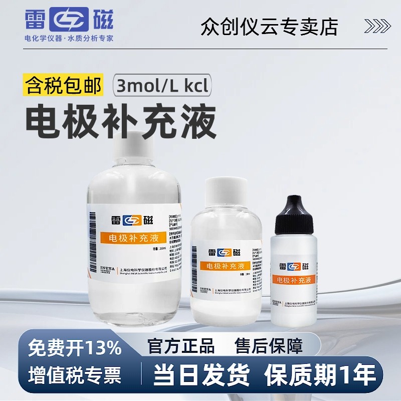 雷磁电极补充液/保护液欢迎咨询