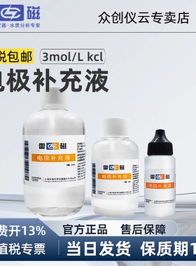 雷磁 电极补充液pH电极填充溶液3moL/KCl溶液 PH计电极保护液