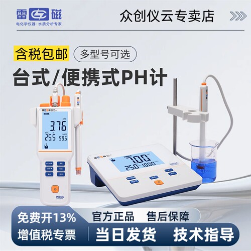 雷磁PH计酸度计咨询可享优惠