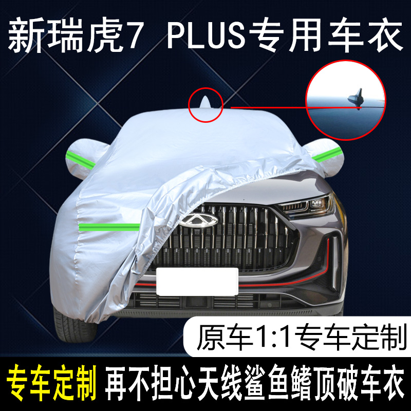 2023款奇瑞瑞虎7pls豪华型专用车衣车罩防V雨5座SV车套