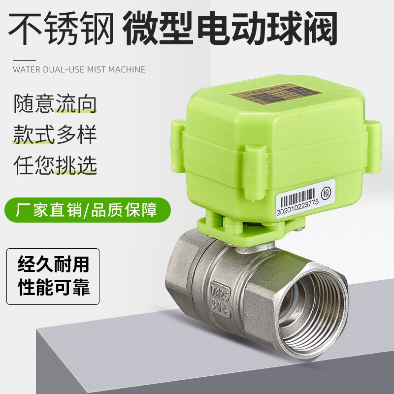 微型电动球阀 电动二通阀 不锈v钢304 水控阀电动阀9-24V A20V