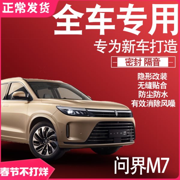 2024问界M7专用22款隔音密封条全车门缓震防尘降噪升级配件改装饰