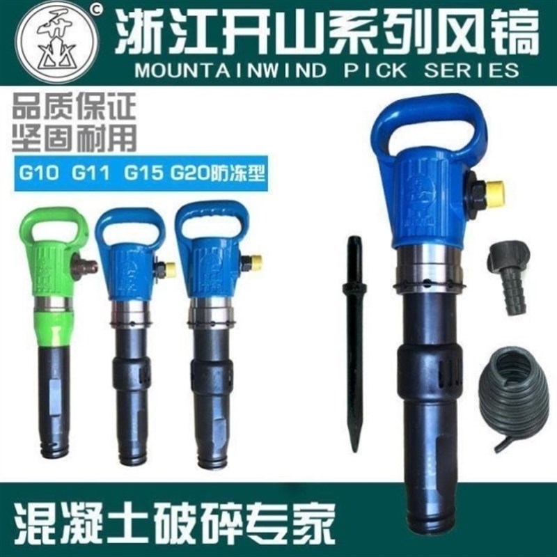 开山牌G10风镐G20气镐G11气铲C水泥破碎机G15气垂防冻无霜风镐