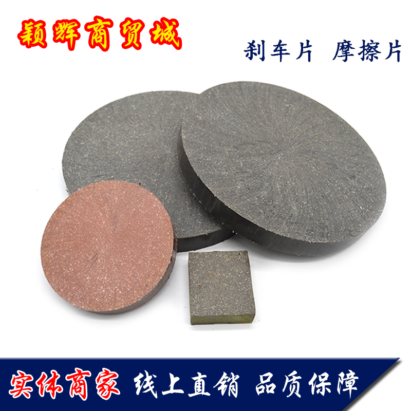石棉树脂圆形刹车片冲床用摩擦块摩擦片加工定制耐U磨片实心制动