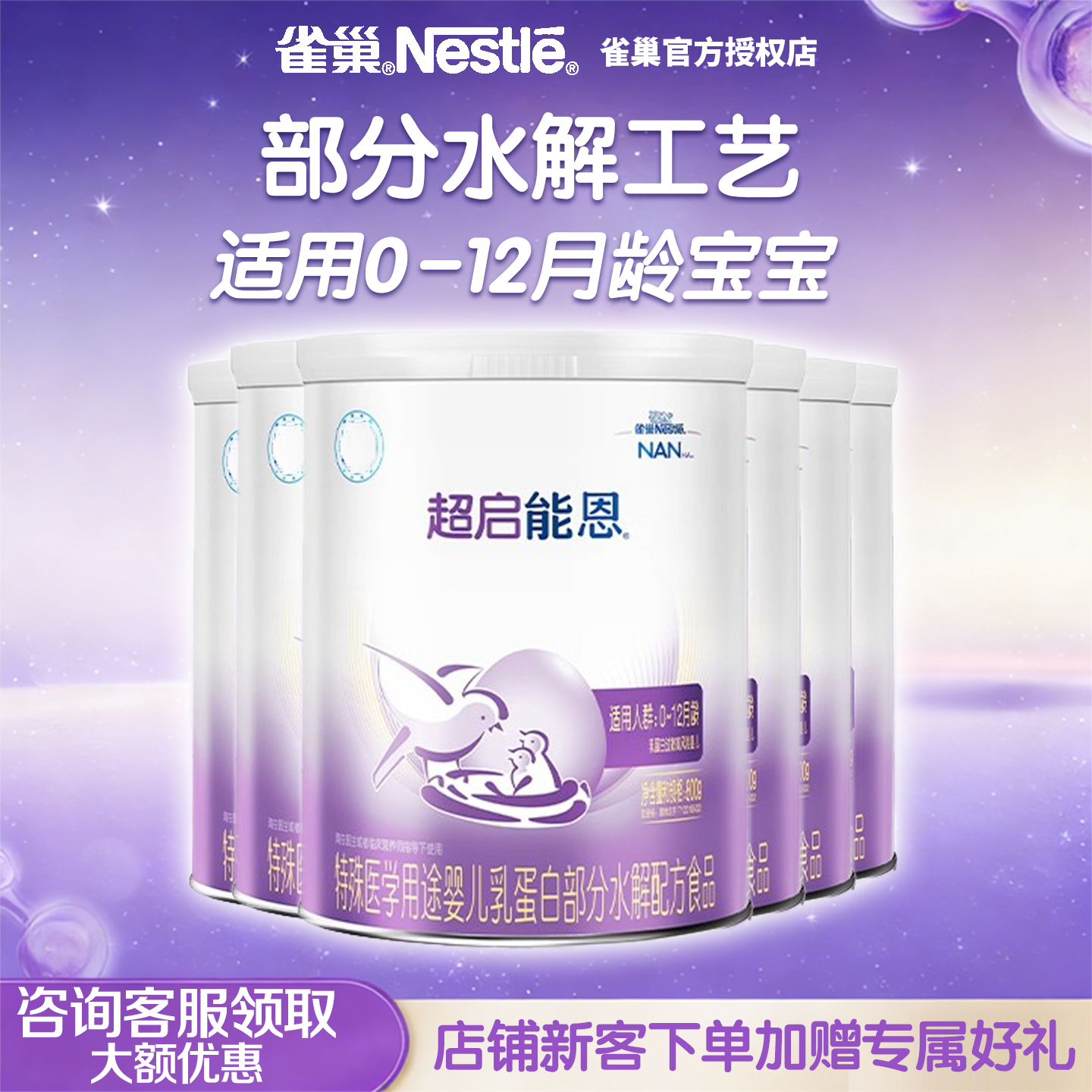 雀巢超启能恩1特殊医学用途婴儿乳蛋白部分水解配方食品800g*6罐