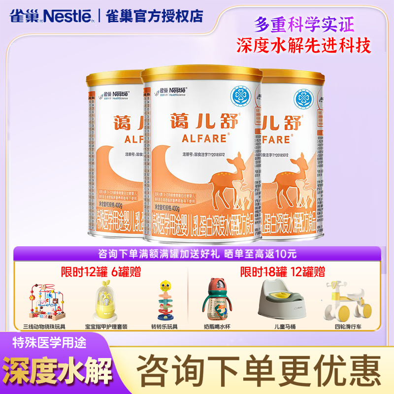 雀巢蔼儿舒深度水解配方400g*3罐