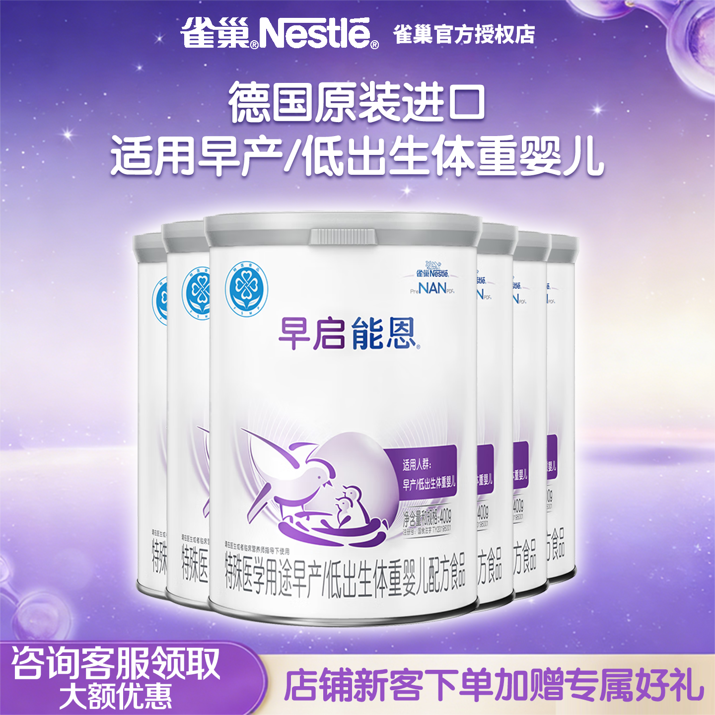 雀巢早启能恩雀巢早产儿奶粉早产奶粉早产儿专用奶粉400g*6罐,婴童奶粉,早产/低出生体重奶粉,淘宝优惠券,粉丝福利购,淘宝优惠卷