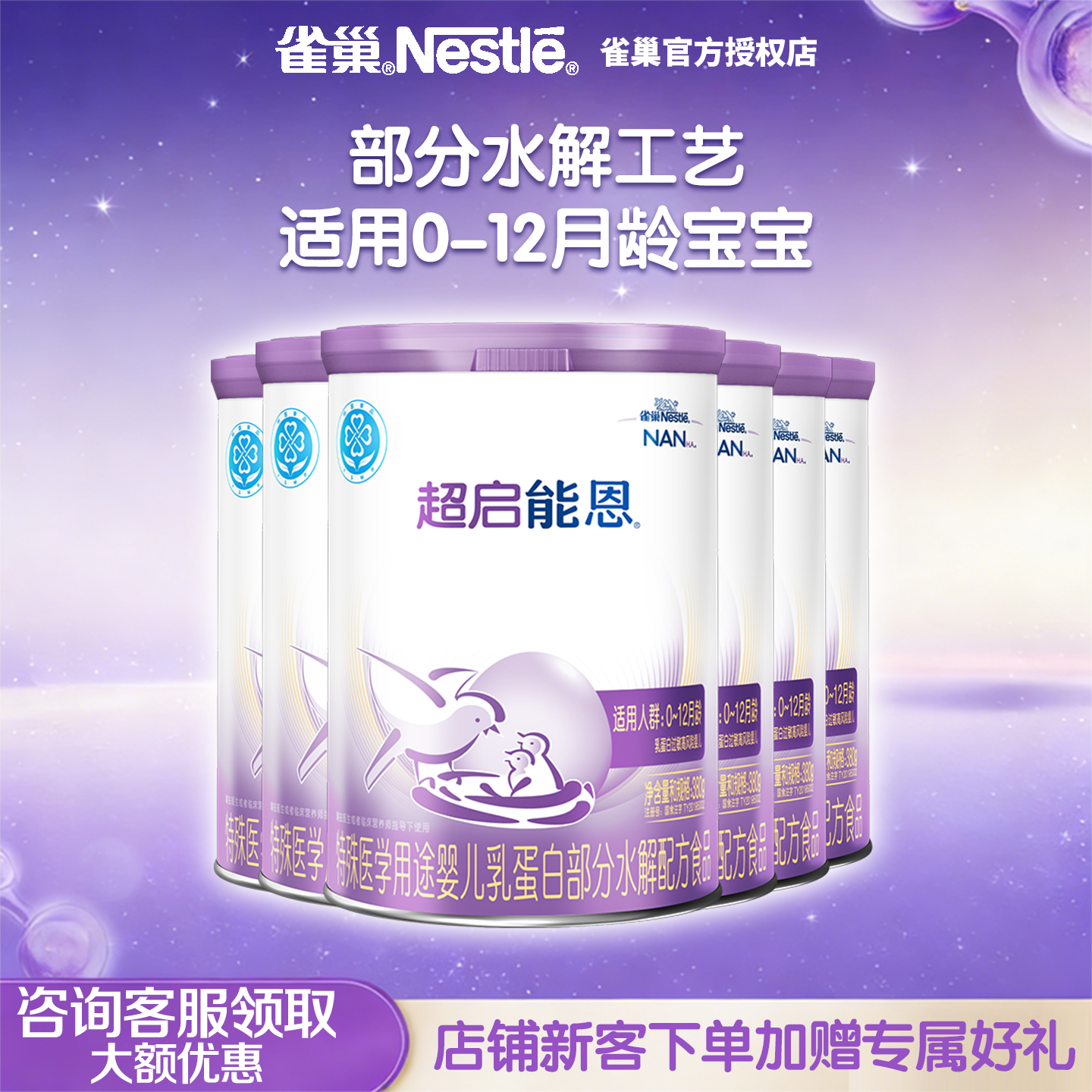 雀巢超启能恩1段适度水解奶粉超启能恩一段380g*6罐,婴童奶粉,部分水解奶粉,淘宝优惠券,粉丝福利购,淘宝优惠卷