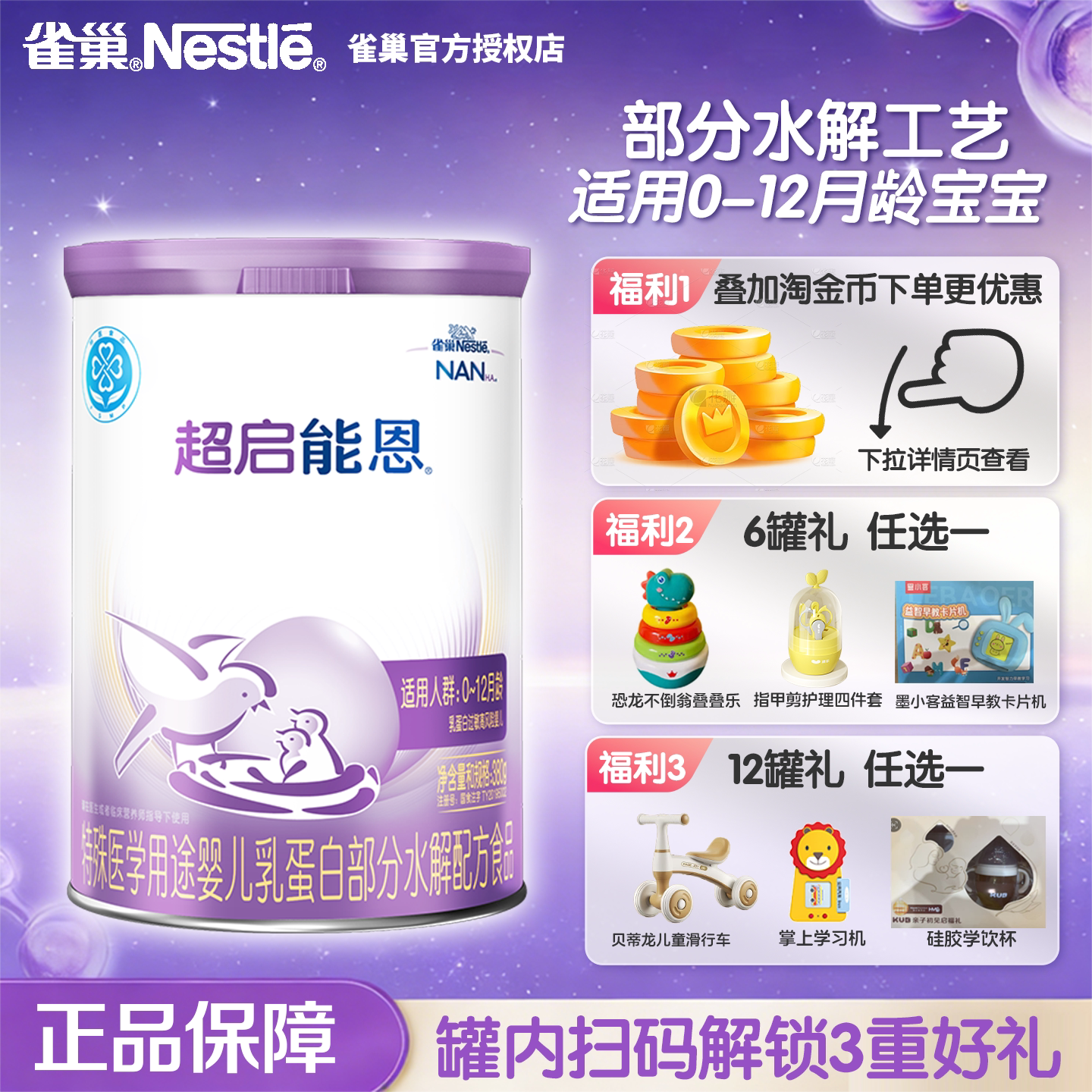 雀巢超启能恩1段特殊医学用途婴儿乳蛋白部分水解配方食品380g