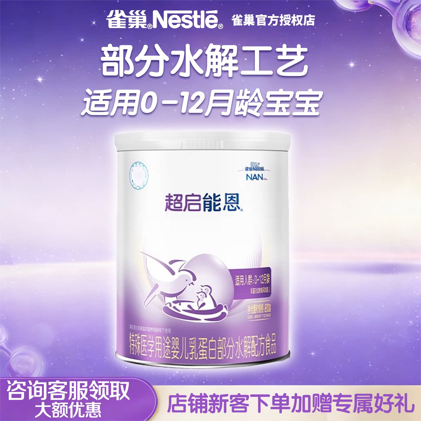 雀巢超启能恩1段特殊医学用途婴儿乳蛋白部分水解配方食品800g