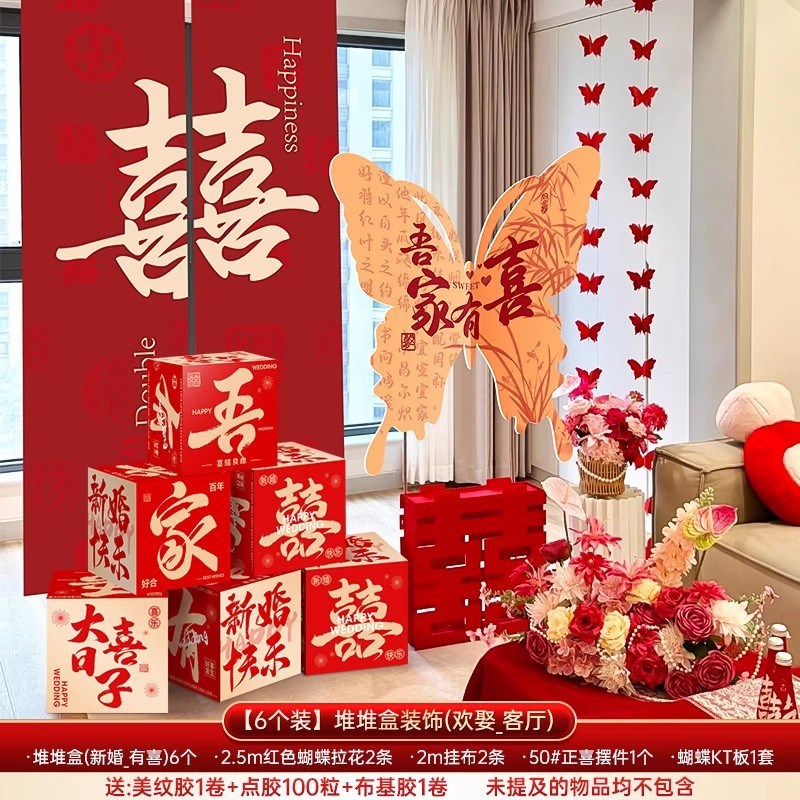 婚房布置全屋套装2025男女方结婚礼新房间客厅喜字拉花背景墙装饰