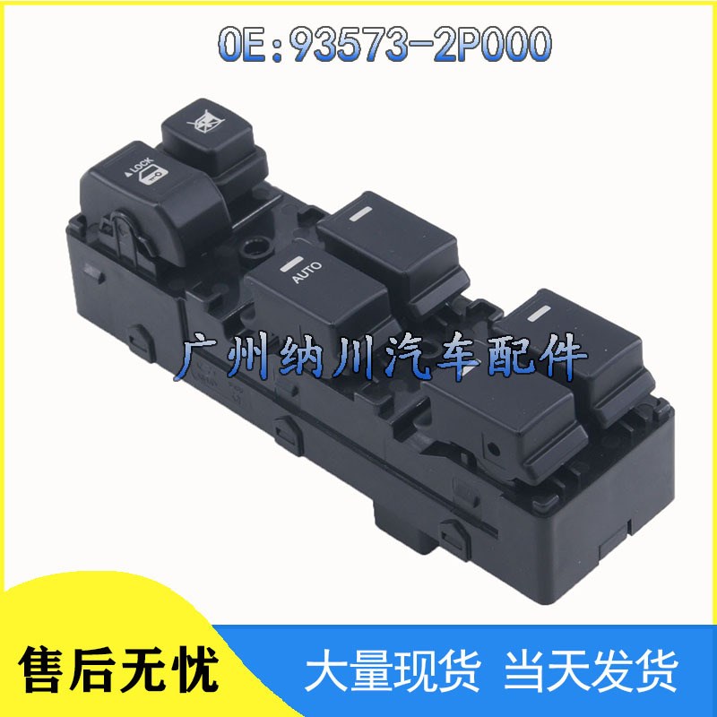 93573-2P000适用起亚索兰托汽车玻璃升降器 车窗开关93570-2P010
