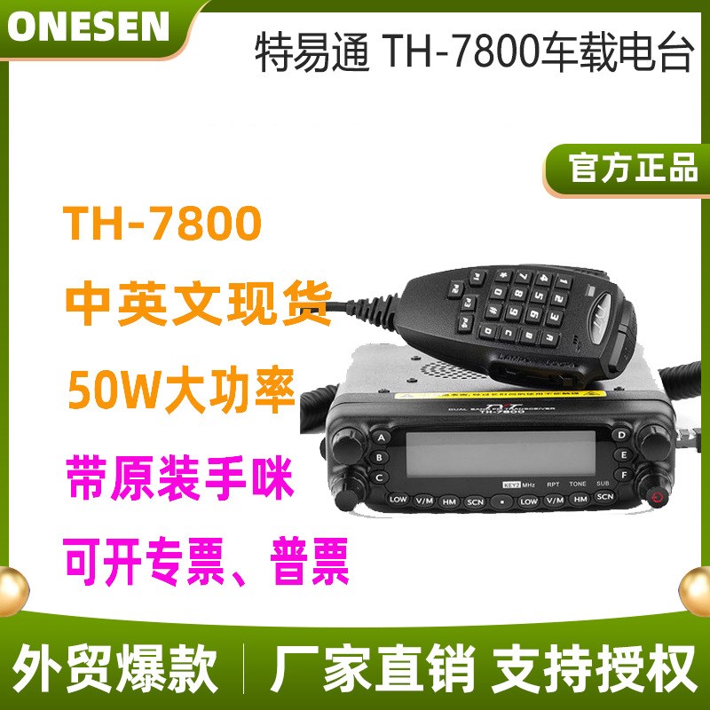 TYT特易通TH-7800车载电台对讲机UV双段大功率车台船自驾越野车队