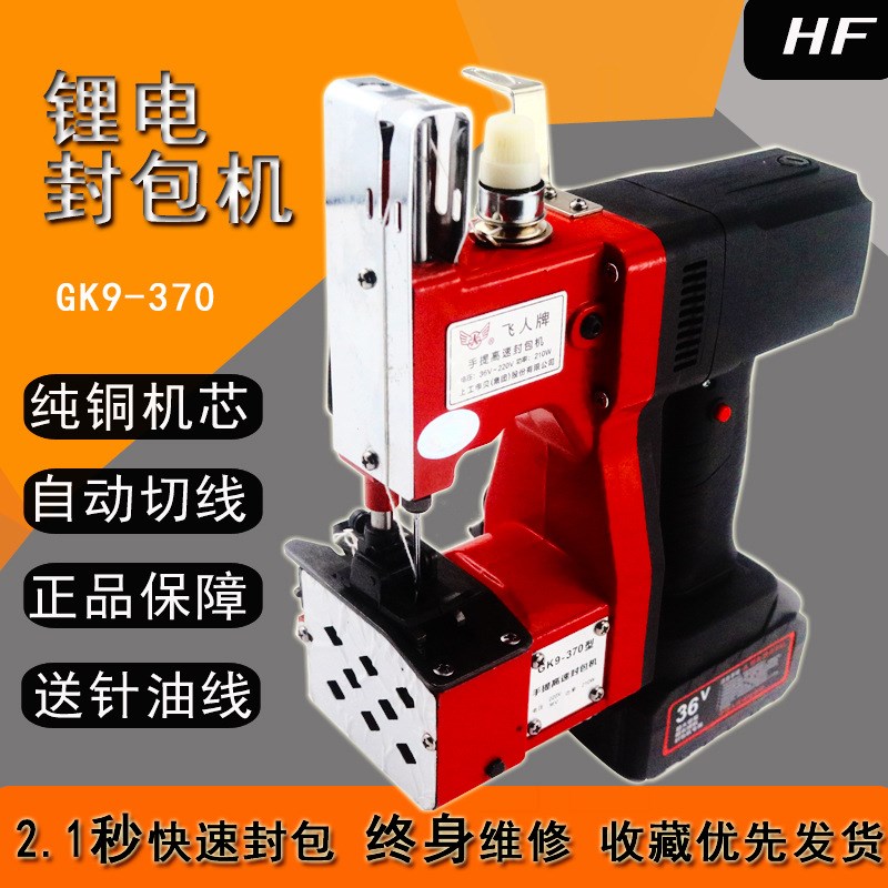 大促飞人370 手提便携无线缝包机充电封包机编织袋封口机户外打包